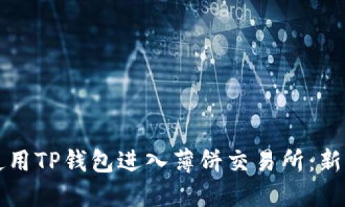 如何使用TP钱包进入薄饼交易所：新手指南