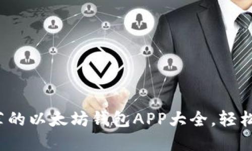 2023年最值得推荐的以太坊钱包APP大全，轻松管理你的数字资产