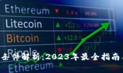 U钱包申请条件解析：2023年最全指南与注意事项