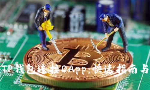 如何使用TP钱包连接DApp：快速指南与常见问题