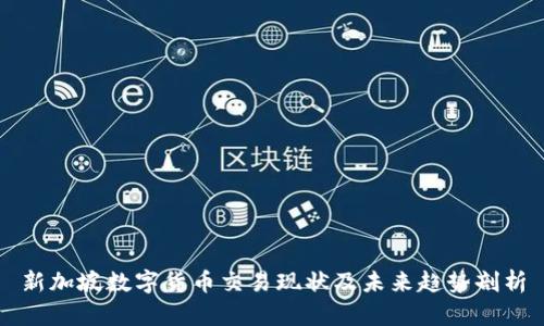 新加坡数字货币交易现状及未来趋势剖析