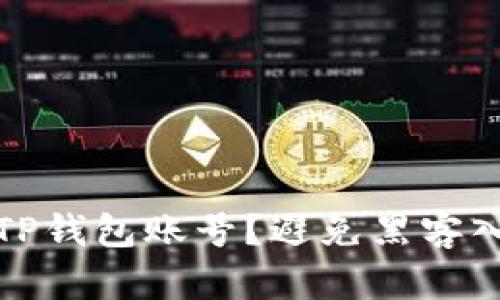 如何安全退出TP钱包账号？避免黑客入侵的实用技巧