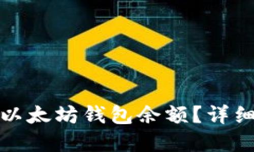 如何在火币查看以太坊钱包余额？详细指南与操作技巧