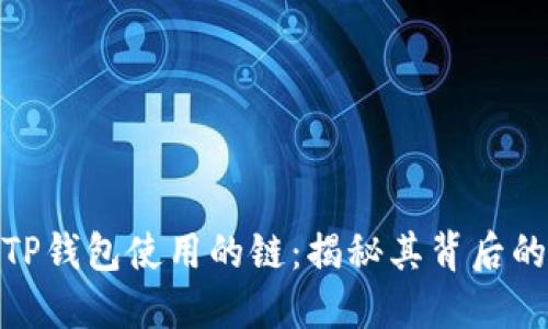 BNB提到TP钱包使用的链：揭秘其背后的技术原理