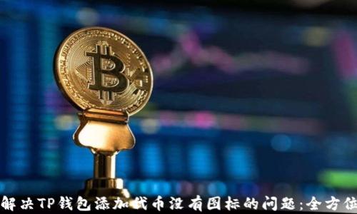 
如何解决TP钱包添加代币没有图标的问题：全方位指南