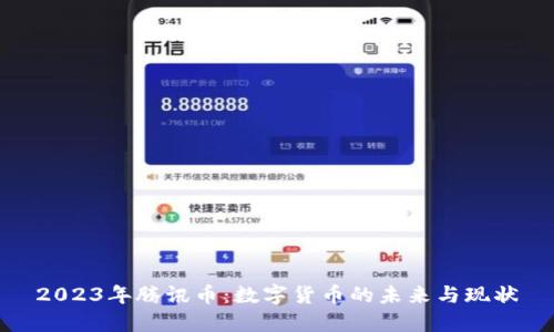 2023年腾讯币：数字货币的未来与现状