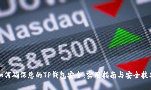 如何确保您的TP钱包安全：实用指南与安全技巧