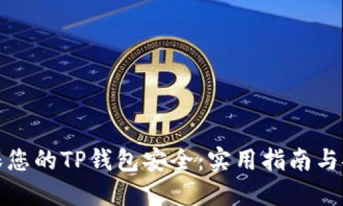 如何确保您的TP钱包安全：实用指南与安全技巧