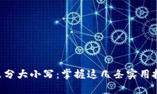 以太坊钱包地址区分大小写：掌握这几条实用技巧，确保资产安全