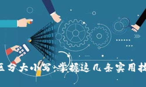 以太坊钱包地址区分大小写：掌握这几条实用技巧，确保资产安全