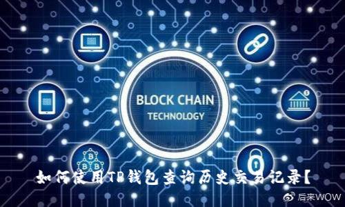 如何使用TP钱包查询历史交易记录？