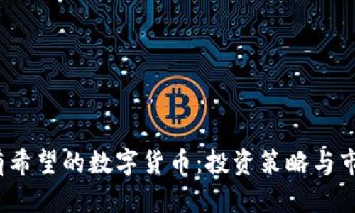 2023年最有希望的数字货币：投资策略与市场趋势分析