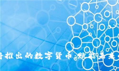 富强联盟即将推出的数字货币：赋能未来的金融新生态