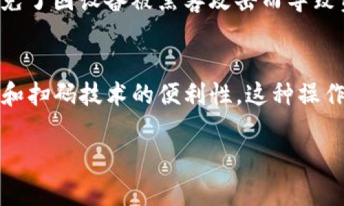 TP冷钱包扫码签名是一种与区块链技术和数字货币相关的操作，涉及使用冷钱包和扫码的方式进行交易签名。为了更好地理解这一概念，我们可以按照以下几个方面来解释：

### 1. 什么是冷钱包？
冷钱包是指一种离线储存数字货币的方式，通常用于安全地存储比特币、以太坊等加密资产。与热钱包（在线钱包）相比，冷钱包不与互联网直接连接，从而降低了黑客攻击和网络安全风险。

### 2. 扫码签名的具体操作
在进行某笔区块链交易时，用户需要对交易进行签名，以证明其对交易的授权。通常，这个过程会涉及将交易信息转移到冷钱包中，并通过扫码的方式完成签名。这一步骤通常包括：

- **生成交易信息**：用户发起一笔交易并生成交易信息。
- **扫码转移信息**：用户使用手机等设备扫描一个二维码，二维码中包含交易信息。
- **使用冷钱包签名**：冷钱包离线接收交易信息，并使用私钥对其进行签名。
- **再次扫码**：用户将签名后的信息通过扫码等方式转回到在线环境，以完成交易。

### 3. TP冷钱包的特性
TP冷钱包（可以理解为某种特定类型或品牌的冷钱包）可能具有一些独特的功能，如易用性、安全性、支持多种加密货币等。这些特性使得TPSocket能够在方便与安全之间达到平衡。

### 4. 安全性的重要性
在加密货币市场中，安全性是用户最关心的问题之一。冷钱包扫码签名的方式有效地避免了因设备被黑客攻击而导致资产失窃的风险。通过保持私钥的离线状态，用户可以最大程度地保护自己的资产安全。

### 5. 总结
TP冷钱包扫码签名是一种安全、高效的数字货币交易处理方式，结合了冷钱包的优越性和扫码技术的便利性。这种操作方式不仅对新手友好，也适合对安全性要求较高的用户。

如果您对TP冷钱包扫码签名有进一步的问题或具体想要了解的方面，可以继续提问！