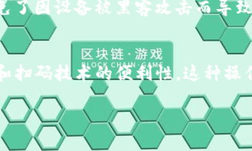 TP冷钱包扫码签名是一种与区块链技术和数字货币相关的操作，涉及使用冷钱包和扫码的方式进行交易签名。为了更好地理解这一概念，我们可以按照以下几个方面来解释：

### 1. 什么是冷钱包？
冷钱包是指一种离线储存数字货币的方式，通常用于安全地存储比特币、以太坊等加密资产。与热钱包（在线钱包）相比，冷钱包不与互联网直接连接，从而降低了黑客攻击和网络安全风险。

### 2. 扫码签名的具体操作
在进行某笔区块链交易时，用户需要对交易进行签名，以证明其对交易的授权。通常，这个过程会涉及将交易信息转移到冷钱包中，并通过扫码的方式完成签名。这一步骤通常包括：

- **生成交易信息**：用户发起一笔交易并生成交易信息。
- **扫码转移信息**：用户使用手机等设备扫描一个二维码，二维码中包含交易信息。
- **使用冷钱包签名**：冷钱包离线接收交易信息，并使用私钥对其进行签名。
- **再次扫码**：用户将签名后的信息通过扫码等方式转回到在线环境，以完成交易。

### 3. TP冷钱包的特性
TP冷钱包（可以理解为某种特定类型或品牌的冷钱包）可能具有一些独特的功能，如易用性、安全性、支持多种加密货币等。这些特性使得TPSocket能够在方便与安全之间达到平衡。

### 4. 安全性的重要性
在加密货币市场中，安全性是用户最关心的问题之一。冷钱包扫码签名的方式有效地避免了因设备被黑客攻击而导致资产失窃的风险。通过保持私钥的离线状态，用户可以最大程度地保护自己的资产安全。

### 5. 总结
TP冷钱包扫码签名是一种安全、高效的数字货币交易处理方式，结合了冷钱包的优越性和扫码技术的便利性。这种操作方式不仅对新手友好，也适合对安全性要求较高的用户。

如果您对TP冷钱包扫码签名有进一步的问题或具体想要了解的方面，可以继续提问！