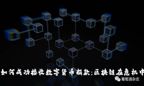 乌克兰如何成功接收数字货币捐款：区块链在危机中的力量