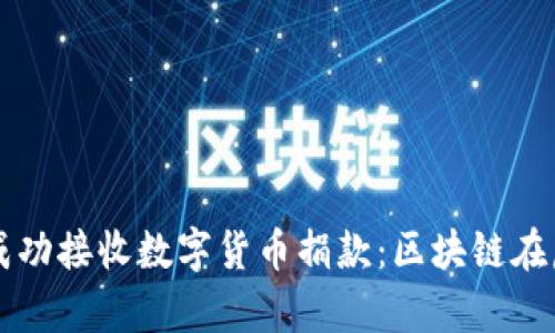 乌克兰如何成功接收数字货币捐款：区块链在危机中的力量