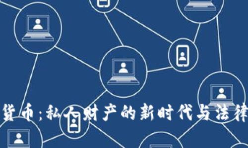 数字货币：私人财产的新时代与法律挑战
