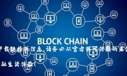 注意：以下内容仅为示例，不包含真实应用下载链接或信息。请务必从官方或可信赖的来源获取软件。以下是在的基础上撰写的内容。

t p钱包1.3.2版本下载：全方位提升你的金融生活体验！