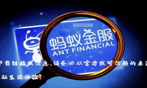 注意：以下内容仅为示例，不包含真实应用下载链接或信息。请务必从官方或可信赖的来源获取软件。以下是在的基础上撰写的内容。

t p钱包1.3.2版本下载：全方位提升你的金融生活体验！