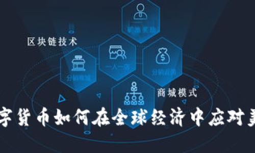 中国数字货币如何在全球经济中应对美元霸权