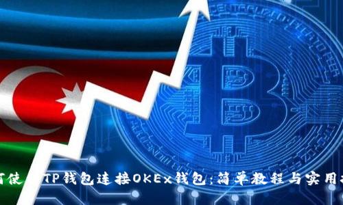 如何使用TP钱包连接OKEx钱包：简单教程与实用技巧