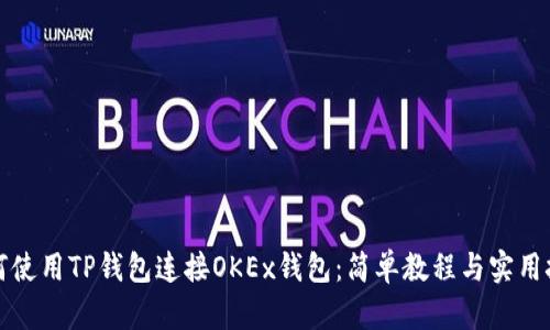 如何使用TP钱包连接OKEx钱包：简单教程与实用技巧