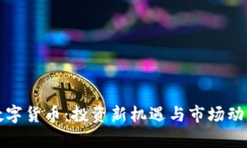 泰国数字货币：投资新机遇与市场动向解析