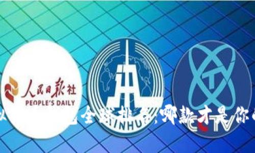2023年虚拟货币钱包全球排名：哪款才是你的最佳选择？