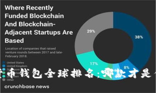 2023年虚拟货币钱包全球排名：哪款才是你的最佳选择？