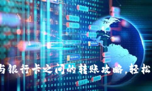 2023年数字钱包与银行卡之间的转账攻略，轻松应对日常支付需求