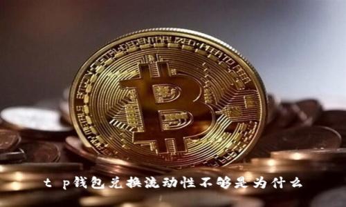 t p钱包兑换流动性不够是为什么