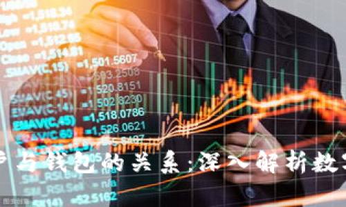 以太坊账户与钱包的关系：深入解析数字资产管理