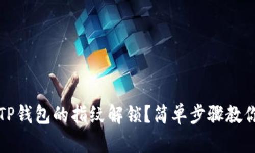 如何取消TP钱包的指纹解锁？简单步骤教你轻松操作