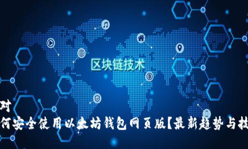针对  
如何安全使用以太坊钱包网页版？最新趋势与技巧