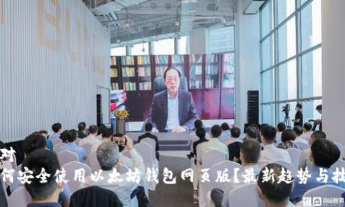 针对  
如何安全使用以太坊钱包网页版？最新趋势与技巧