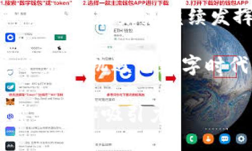 t p钱包以太链是哪个/t
TP钱包, 以太坊, 区块链, 数字钱包/guanjianci

TP钱包概述
在数字资产管理越来越受到重视的今天，TP钱包作为一款新兴的数字钱包，逐渐走进了人们的视野。TP钱包支持多种公链交易，其中以太坊（Ethereum）作为最重要的公链之一，是TP钱包用户非常关注的对象。那么，TP钱包到底是如何与以太坊区块链结合的呢？

什么是TP钱包？
TP钱包是一款开源的数字资产管理工具，用户可以通过这款钱包存储、交易和管理多种加密货币。TP钱包以其简洁友好的界面和多样化的功能，吸引了大量用户。特别是在以太坊生态系统中，TP钱包提供了方便的代币管理和交易功能，使得用户对于以太坊相关的资产能够进行高效、安全的管理。

以太坊区块链简介
以太坊是目前全球第二大市值的区块链平台，它不仅支持加密货币的交易，更允许开发者在其上构建去中心化应用（DApp）。以太坊的智能合约功能，使得各种金融服务、游戏和市场交易能够在区块链上进行，增加了其生态系统的丰富性。与此同时，TP钱包的出现，进一步加强了用户与以太坊生态的互动。

TP钱包与以太坊的关系
TP钱包对以太坊的支持是非常全面的，用户不仅可以在TP钱包中存储以太币（ETH），还可以管理基于以太坊的ERC20代币。这种便利使得TP钱包成为了以太坊用户的理想选择。在TP钱包中，用户可以方便地通过钱包内置的交易功能，实现对以太坊及其代币的买卖操作。

使用TP钱包与以太坊的优势
选择TP钱包的用户可以享受到多个优势。首先，TP钱包拥有安全的私钥管理系统，确保用户的资产安全性；其次，用户可以方便地在一款应用中管理多种数字资产，无需下载多个钱包应用，极大地提高了使用便利性。此外，TP钱包界面简洁，适合任何水平的用户使用，从新手到老手都能快速上手。

使用TP钱包的具体场景
想象一下，在一个阳光明媚的早晨，你坐在阳台的木桌上，手中捧着一杯热腾腾的咖啡，打开了TP钱包的应用。你准备查看自己在以太坊上的投资情况。一进入应用，清晰的界面立刻让你感到舒适：你能一目了然地看到自己的以太币余额，以及账户中所有的ERC20代币。
随着市场的波动，你决定对某个代币进行交易。轻轻地滑动手指，你选择了“交易”功能，然后输入了交易数量和价格。几秒钟后，交易确认，你的余额和资产都得到了实时更新。咖啡的香气在空气中弥漫，伴随着轻松愉快的心情，你已经成功地完成了交易。

TP钱包的安全性
安全性是用户选择数字钱包时最关心的问题之一。TP钱包采用了行业领先的安全保护技术，确保用户私钥不会被泄露。所有本地存储的信息都经过加密处理，并且用户可以设置额外的安全措施，比如生物识别或数字密码，为你的资金安全加上了一道屏障。
在全球范围内，数字货币交易所和钱包曾经发生过多起安全事件，导致大量用户资产损失。TP钱包深刻意识到这一点，并通过不断更新安全协议，致力于为用户提供一个安全的数字资产生态环境。在使用TP钱包的过程中，用户可以安心地进行资金管理和交易。

参与以太坊生态的机会
作为以太坊的重要一环，TP钱包不仅是资产的储存工具，更是连接以太坊生态的桥梁。用户可以通过TP钱包参与各种基于以太坊的项目，例如DeFi（去中心化金融）协议、NFT（非同质化代币）市场等。在这些新兴领域，TP钱包的便捷性和易用性为用户提供了更平滑的参与体验。
举个具体的例子，假如你看中了一款非常火爆的NFT数字艺术作品，你可以通过TP钱包快速查询该艺术品的交易历史和价格波动，甚至可以直接在应用内进行购买。这样的便捷性让用户感受到了一种与以太坊生态紧密连接的畅快感。

总结
在数字资产管理的浪潮中，TP钱包凭借其易用性和与以太坊的紧密结合，正逐步成为越来越多用户的首选。随着区块链技术的不断发展和普及，我们有理由相信，TP钱包将在未来继续发挥其重要的角色，为用户提供安全、高效的数字资产管理服务。无论你是加密货币投资的新手，还是数字资产管理的老手，TP钱包都将是一个值得信赖的合作伙伴。 

未来，我们期待TP钱包能够相应地整合更多的功能和服务，为以太坊用户带来更好的体验。同时，用户在使用TP钱包时，也需要保持警惕，关注资产安全，确保能在这个充满机遇的数字时代中，获得最佳的资产增值体验。 

以上内容以TP钱包与以太坊为主题，围绕其功能、安全性、用户体验和未来发展，提供了详细的介绍和分析。通过互动场景的设定和丰富的细节描写，使得文本更具真实感和吸引力。