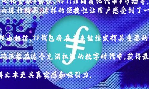 t p钱包以太链是哪个/t
TP钱包, 以太坊, 区块链, 数字钱包/guanjianci

TP钱包概述
在数字资产管理越来越受到重视的今天，TP钱包作为一款新兴的数字钱包，逐渐走进了人们的视野。TP钱包支持多种公链交易，其中以太坊（Ethereum）作为最重要的公链之一，是TP钱包用户非常关注的对象。那么，TP钱包到底是如何与以太坊区块链结合的呢？

什么是TP钱包？
TP钱包是一款开源的数字资产管理工具，用户可以通过这款钱包存储、交易和管理多种加密货币。TP钱包以其简洁友好的界面和多样化的功能，吸引了大量用户。特别是在以太坊生态系统中，TP钱包提供了方便的代币管理和交易功能，使得用户对于以太坊相关的资产能够进行高效、安全的管理。

以太坊区块链简介
以太坊是目前全球第二大市值的区块链平台，它不仅支持加密货币的交易，更允许开发者在其上构建去中心化应用（DApp）。以太坊的智能合约功能，使得各种金融服务、游戏和市场交易能够在区块链上进行，增加了其生态系统的丰富性。与此同时，TP钱包的出现，进一步加强了用户与以太坊生态的互动。

TP钱包与以太坊的关系
TP钱包对以太坊的支持是非常全面的，用户不仅可以在TP钱包中存储以太币（ETH），还可以管理基于以太坊的ERC20代币。这种便利使得TP钱包成为了以太坊用户的理想选择。在TP钱包中，用户可以方便地通过钱包内置的交易功能，实现对以太坊及其代币的买卖操作。

使用TP钱包与以太坊的优势
选择TP钱包的用户可以享受到多个优势。首先，TP钱包拥有安全的私钥管理系统，确保用户的资产安全性；其次，用户可以方便地在一款应用中管理多种数字资产，无需下载多个钱包应用，极大地提高了使用便利性。此外，TP钱包界面简洁，适合任何水平的用户使用，从新手到老手都能快速上手。

使用TP钱包的具体场景
想象一下，在一个阳光明媚的早晨，你坐在阳台的木桌上，手中捧着一杯热腾腾的咖啡，打开了TP钱包的应用。你准备查看自己在以太坊上的投资情况。一进入应用，清晰的界面立刻让你感到舒适：你能一目了然地看到自己的以太币余额，以及账户中所有的ERC20代币。
随着市场的波动，你决定对某个代币进行交易。轻轻地滑动手指，你选择了“交易”功能，然后输入了交易数量和价格。几秒钟后，交易确认，你的余额和资产都得到了实时更新。咖啡的香气在空气中弥漫，伴随着轻松愉快的心情，你已经成功地完成了交易。

TP钱包的安全性
安全性是用户选择数字钱包时最关心的问题之一。TP钱包采用了行业领先的安全保护技术，确保用户私钥不会被泄露。所有本地存储的信息都经过加密处理，并且用户可以设置额外的安全措施，比如生物识别或数字密码，为你的资金安全加上了一道屏障。
在全球范围内，数字货币交易所和钱包曾经发生过多起安全事件，导致大量用户资产损失。TP钱包深刻意识到这一点，并通过不断更新安全协议，致力于为用户提供一个安全的数字资产生态环境。在使用TP钱包的过程中，用户可以安心地进行资金管理和交易。

参与以太坊生态的机会
作为以太坊的重要一环，TP钱包不仅是资产的储存工具，更是连接以太坊生态的桥梁。用户可以通过TP钱包参与各种基于以太坊的项目，例如DeFi（去中心化金融）协议、NFT（非同质化代币）市场等。在这些新兴领域，TP钱包的便捷性和易用性为用户提供了更平滑的参与体验。
举个具体的例子，假如你看中了一款非常火爆的NFT数字艺术作品，你可以通过TP钱包快速查询该艺术品的交易历史和价格波动，甚至可以直接在应用内进行购买。这样的便捷性让用户感受到了一种与以太坊生态紧密连接的畅快感。

总结
在数字资产管理的浪潮中，TP钱包凭借其易用性和与以太坊的紧密结合，正逐步成为越来越多用户的首选。随着区块链技术的不断发展和普及，我们有理由相信，TP钱包将在未来继续发挥其重要的角色，为用户提供安全、高效的数字资产管理服务。无论你是加密货币投资的新手，还是数字资产管理的老手，TP钱包都将是一个值得信赖的合作伙伴。 

未来，我们期待TP钱包能够相应地整合更多的功能和服务，为以太坊用户带来更好的体验。同时，用户在使用TP钱包时，也需要保持警惕，关注资产安全，确保能在这个充满机遇的数字时代中，获得最佳的资产增值体验。 

以上内容以TP钱包与以太坊为主题，围绕其功能、安全性、用户体验和未来发展，提供了详细的介绍和分析。通过互动场景的设定和丰富的细节描写，使得文本更具真实感和吸引力。