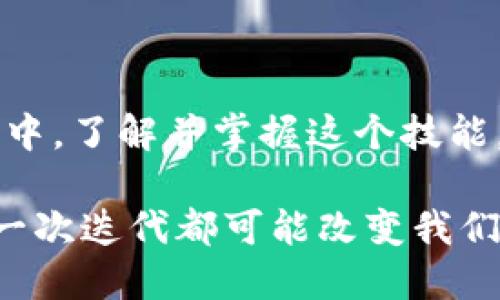.basic_title批量创建以太坊钱包：安全性与效率的完美平衡/basic_title

以太坊钱包, 批量创建, 安全性, 代币管理/guanjianci

### 内容大纲

1. **引言**
   - 提出批量创建以太坊钱包的背景和必要性
   - 简述以太坊在加密货币领域的重要性

2. **以太坊钱包的基本概念**
   - 钱包的定义与功能
   - 不同类型的钱包（热钱包、冷钱包）

3. **批量创建以太坊钱包的技术原理**
   - 介绍批量生成钱包地址的机制
   - 公私钥加密原理
   - 钱包生成工具及软件推荐

4. **批量创建与单一创建的区别**
   - 操作效率的比较
   - 安全性分析
   - 对用户管理的便捷性影响

5. **真实场景下的应用案例**
   - ICO项目中的钱包管理
   - 数字资产管理公司的资金分配
   - 个人用户的投资组合管理

6. **安全性考虑**
   - 持有私钥的重要性
   - 避免常见安全隐患
   - 多重签名与安全备份的重要性

7. **与未来趋势**
   - 未来钱包技术的发展趋势
   - 与其他区块链技术的结合

8. **总结**
   - 重申批量创建以太坊钱包的优势与应用
   - 鼓励用户根据需求选择合适的方法

### 内容

引言

在这个数字货币愈发热门的时代，以太坊作为一种强大的去中心化平台，其重要性日益凸显。越来越多的用户开始参与到以太坊的生态内，创建和管理以太坊钱包成为了一个重要的话题。尤其是对于那些希望在以太坊生态中大规模进行投资或管理数字资产的用户而言，批量创建以太坊钱包显得尤为必要。

阳光透过窗户，洒在繁忙的办公室里，一个年轻的区块链开发者正在为他的ICO项目准备活动的最后阶段，他的屏幕上展现出一行行蜿蜒的代码，正是他为批量创建以太坊钱包而编写的程序。对于他而言，每一个钱包都不仅仅是一个地址，而是无数机遇的承载。

以太坊钱包的基本概念

以太坊钱包是用于存储以太坊及其代币的数字工具。从最基本的功能上来看，它们不仅仅是存储货币的地方，还是进行交易、签署智能合约的窗口。随着用户对数字资产的认知不断深入，越来越多的格式应运而生，从热钱包到冷钱包，每种钱包都有其特殊的优势。

一种常见的热钱包如MetaMask，它让用户方便快捷地进行小额交易；而冷钱包如Ledger则提供了更高的安全性，保护用户的资产不被黑客攻击。

批量创建以太坊钱包的技术原理

批量创建以太坊钱包的过程其实是相当技术化的。每一个以太坊钱包实际上是由一对公钥和私钥构成的。公钥类似于银行账户，可以共享给其他人，让他们转账；而私钥则是进行任何交易的唯一凭证，必须要严加保管。

生成钱包地址的工具有很多，例如“Python Web3”库可以简化这一过程，只需简单的几行代码便可批量生成多个钱包地址。想象一下，当开发者在代码中运行命令时，屏幕上的数字不断变化，伴随着一阵阵的激动。这就是技术的魅力所在。

批量创建与单一创建的区别

当面对批量创建与单一创建时，效率的差异显而易见。对于大型项目来说，尝试单一创建钱包的做法往往意味着无尽的等待，而在批量创建的情况下，几秒内便可以生成上百个钱包地址。

但是，安全性也是一个不可忽视的因素。单一创建钱包时，开发者能够专注于每个钱包的安全设置，而在批量创建时，必须确保所有钱包的私钥都被安全存储。一些解决方案如多重签名可以在一定程度上弥补这一不足。

真实场景下的应用案例

想象一个大型的ICO项目，为了分发代币，团队需要为所有参与者批量创建钱包。一个忙碌的早晨，他们的技术团队正齐心协力使用脚本迅速生成每一个参与者的钱包地址。这不仅提升了效率，也减少了人为错误的风险。

另一方面，一个数字资产管理公司正在使用批量创建的钱包地址来管理数千万的资金。他们的策略是将资金分散到多个钱包中，从而降低风险。在安全和效率之间平衡的背后，是团队无数个夜晚的努力。

安全性考虑

在创建多个以太坊钱包的过程中，安全性是每个用户都必须重视的问题。持有私钥的重要性不容小觑，私钥一旦泄露，钱包中的资产将面临被盗的风险。确保私钥的安全存储，例如使用硬件钱包，或将其分散存储，在一定程度上可以增强安全。

如果我们把这视为一场博弈，用户就像是赌桌上的玩家，只有掌握了所有的筹码，才能在市场中立于不败之地。想象一个刚入门的投资者，在繁杂的区块链世界中，面对着各式各样的钱包选择，内心的焦虑与期待交织在一起。

与未来趋势

随着技术的不断发展，未来的钱包不仅仅局限于存储和交易。我们可以预见，越来越多的智能合约功能将会集成到钱包中，使得用户的体验更加丰富。例如，自动化的资产管理，甚至可能基于AI的智能投资建议。

同时，随着区块链技术的不断迭代，与其他技术如物联网、大数据等的结合也将会使得钱包功能愈加完善。想象一下，一个投资者在不久的将来，可以通过智能合约自动完成资产配置，而他自己无需过多干预。

总结

批量创建以太坊钱包不仅是具备技术上的优势，更是在动态的市场条件下，为用户提供了更高效的解决方案。因此，在未来的投资和管理过程中，了解并掌握这个技能，将为用户的数字资产之路铺平更加宽广的道路。

通过本文的探讨，我们希望能够让更多人理解批量创建以太坊钱包的过程中所承载的机遇与挑战，因为在这条高速发展的道路上，技术的每一次迭代都可能改变我们的游戏规则。