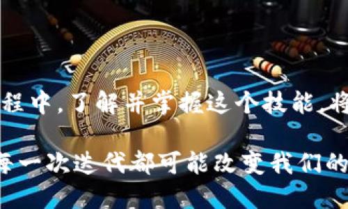 .basic_title批量创建以太坊钱包：安全性与效率的完美平衡/basic_title

以太坊钱包, 批量创建, 安全性, 代币管理/guanjianci

### 内容大纲

1. **引言**
   - 提出批量创建以太坊钱包的背景和必要性
   - 简述以太坊在加密货币领域的重要性

2. **以太坊钱包的基本概念**
   - 钱包的定义与功能
   - 不同类型的钱包（热钱包、冷钱包）

3. **批量创建以太坊钱包的技术原理**
   - 介绍批量生成钱包地址的机制
   - 公私钥加密原理
   - 钱包生成工具及软件推荐

4. **批量创建与单一创建的区别**
   - 操作效率的比较
   - 安全性分析
   - 对用户管理的便捷性影响

5. **真实场景下的应用案例**
   - ICO项目中的钱包管理
   - 数字资产管理公司的资金分配
   - 个人用户的投资组合管理

6. **安全性考虑**
   - 持有私钥的重要性
   - 避免常见安全隐患
   - 多重签名与安全备份的重要性

7. **与未来趋势**
   - 未来钱包技术的发展趋势
   - 与其他区块链技术的结合

8. **总结**
   - 重申批量创建以太坊钱包的优势与应用
   - 鼓励用户根据需求选择合适的方法

### 内容

引言

在这个数字货币愈发热门的时代，以太坊作为一种强大的去中心化平台，其重要性日益凸显。越来越多的用户开始参与到以太坊的生态内，创建和管理以太坊钱包成为了一个重要的话题。尤其是对于那些希望在以太坊生态中大规模进行投资或管理数字资产的用户而言，批量创建以太坊钱包显得尤为必要。

阳光透过窗户，洒在繁忙的办公室里，一个年轻的区块链开发者正在为他的ICO项目准备活动的最后阶段，他的屏幕上展现出一行行蜿蜒的代码，正是他为批量创建以太坊钱包而编写的程序。对于他而言，每一个钱包都不仅仅是一个地址，而是无数机遇的承载。

以太坊钱包的基本概念

以太坊钱包是用于存储以太坊及其代币的数字工具。从最基本的功能上来看，它们不仅仅是存储货币的地方，还是进行交易、签署智能合约的窗口。随着用户对数字资产的认知不断深入，越来越多的格式应运而生，从热钱包到冷钱包，每种钱包都有其特殊的优势。

一种常见的热钱包如MetaMask，它让用户方便快捷地进行小额交易；而冷钱包如Ledger则提供了更高的安全性，保护用户的资产不被黑客攻击。

批量创建以太坊钱包的技术原理

批量创建以太坊钱包的过程其实是相当技术化的。每一个以太坊钱包实际上是由一对公钥和私钥构成的。公钥类似于银行账户，可以共享给其他人，让他们转账；而私钥则是进行任何交易的唯一凭证，必须要严加保管。

生成钱包地址的工具有很多，例如“Python Web3”库可以简化这一过程，只需简单的几行代码便可批量生成多个钱包地址。想象一下，当开发者在代码中运行命令时，屏幕上的数字不断变化，伴随着一阵阵的激动。这就是技术的魅力所在。

批量创建与单一创建的区别

当面对批量创建与单一创建时，效率的差异显而易见。对于大型项目来说，尝试单一创建钱包的做法往往意味着无尽的等待，而在批量创建的情况下，几秒内便可以生成上百个钱包地址。

但是，安全性也是一个不可忽视的因素。单一创建钱包时，开发者能够专注于每个钱包的安全设置，而在批量创建时，必须确保所有钱包的私钥都被安全存储。一些解决方案如多重签名可以在一定程度上弥补这一不足。

真实场景下的应用案例

想象一个大型的ICO项目，为了分发代币，团队需要为所有参与者批量创建钱包。一个忙碌的早晨，他们的技术团队正齐心协力使用脚本迅速生成每一个参与者的钱包地址。这不仅提升了效率，也减少了人为错误的风险。

另一方面，一个数字资产管理公司正在使用批量创建的钱包地址来管理数千万的资金。他们的策略是将资金分散到多个钱包中，从而降低风险。在安全和效率之间平衡的背后，是团队无数个夜晚的努力。

安全性考虑

在创建多个以太坊钱包的过程中，安全性是每个用户都必须重视的问题。持有私钥的重要性不容小觑，私钥一旦泄露，钱包中的资产将面临被盗的风险。确保私钥的安全存储，例如使用硬件钱包，或将其分散存储，在一定程度上可以增强安全。

如果我们把这视为一场博弈，用户就像是赌桌上的玩家，只有掌握了所有的筹码，才能在市场中立于不败之地。想象一个刚入门的投资者，在繁杂的区块链世界中，面对着各式各样的钱包选择，内心的焦虑与期待交织在一起。

与未来趋势

随着技术的不断发展，未来的钱包不仅仅局限于存储和交易。我们可以预见，越来越多的智能合约功能将会集成到钱包中，使得用户的体验更加丰富。例如，自动化的资产管理，甚至可能基于AI的智能投资建议。

同时，随着区块链技术的不断迭代，与其他技术如物联网、大数据等的结合也将会使得钱包功能愈加完善。想象一下，一个投资者在不久的将来，可以通过智能合约自动完成资产配置，而他自己无需过多干预。

总结

批量创建以太坊钱包不仅是具备技术上的优势，更是在动态的市场条件下，为用户提供了更高效的解决方案。因此，在未来的投资和管理过程中，了解并掌握这个技能，将为用户的数字资产之路铺平更加宽广的道路。

通过本文的探讨，我们希望能够让更多人理解批量创建以太坊钱包的过程中所承载的机遇与挑战，因为在这条高速发展的道路上，技术的每一次迭代都可能改变我们的游戏规则。