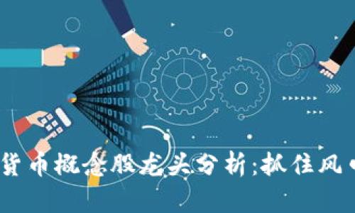 2023年数字货币概念股龙头分析：抓住风口的投资机会