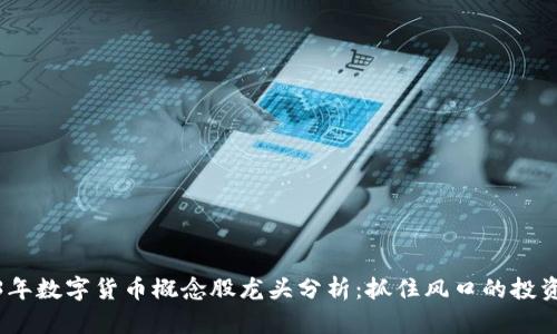 2023年数字货币概念股龙头分析：抓住风口的投资机会