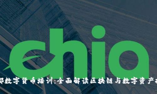 成都数字货币培训：全面解读区块链与数字资产投资