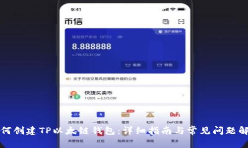 如何创建TP以太链钱包：详细指南与常见问题解答