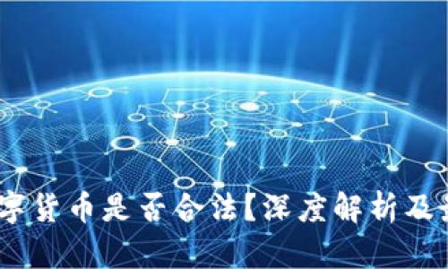 ABEY数字货币是否合法？深度解析及最新动态
