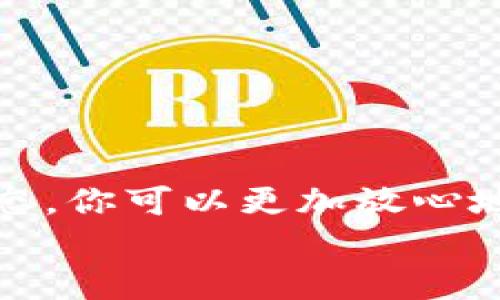   如何将数字资产从交易所转移到TP钱包：详细教程与实用技巧 / 

 guanjianci 交易所, TP钱包, 数字货币, 转账 /guanjianci 

第一部分：引言
在数字货币市场中，交易所和钱包是每个投资者的必经之路。交易所为我们提供了一个便捷的平台，让我们能够随时买入或卖出各种数字资产。而钱包则是我们存储和管理这些资产的重要工具。特别是TP钱包，以其安全性和用户友好性受到了众多用户的青睐。
在这篇教程中，我们将一步步为你解说如何将资产从交易所转移到TP钱包，确保你在这一过程中能顺利而安全地完成每一步。无论你是数字货币的初学者还是投资老手，都能从中获得实用的信息。

第二部分：什么是TP钱包？
TP钱包（Token Pocket Wallet）是一款支持多种区块链资产的钱包应用，它不仅支持存储、发送与接收各种数字资产，还有着用户友好的界面和强大的安全性。TP钱包特别适合移动用户使用，支持多种币种，且支持去中心化交易所（DEX）的交易功能。
当你使用TP钱包时，就像拥有一个安全的数字保险箱，能够随时随地管理你的资金。这也就是为什么越来越多的用户选择将他们的资产转移到TP钱包的原因所在。

第三部分：准备工作
在开始转账之前，你需要做好一些准备工作：
ul
li确保你已经在TP钱包中创建了账户并备份了助记词。/li
li确保你在你所使用的交易所（如币安、火币等）中拥有足够的数字资产。/li
li确认你的交易所账户已通过身份验证，以便于转账操作。/li
li获取TP钱包的地址，这将在接下来的步骤中使用。/li
/ul

第四部分：如何获取TP钱包地址
打开你的TP钱包应用，依次选择“资产”选项卡。在这里，你可以看到不同的数字资产列表。
选择你希望接收的资产类型，比如以太坊，然后点击“收款”。此时会弹出一个二维码以及一串钱包地址。请务必注意安全，确保没有人可以看到你的地址信息。
将这个地址拷贝到剪贴板中，或记下来，以便在交易所中使用。

第五部分：在交易所输入TP钱包地址
打开你的交易所账户，进入“资产”管理界面，并找到“提现”或“提币”选项。填写相应的信息，主要包括以下几个步骤：
ol
li选择要提现的数字资产，比如以太坊。/li
li粘贴你刚刚获取的TP钱包地址。/li
li输入提现金额，注意交易所可能会有最低提现限制。/li
li确认相关信息无误后，再次检查钱包地址是否准确。/li
li完成身份验证，如短信确认或邮箱确认。/li
li提交交易请求。/li
/ol
此时你将看到一个提示，告知你提现请求已提交，稍等片刻你的数字资产就会转入TP钱包。

第六部分：确认转账状态
在交易所提现后，你可以回到TP钱包中查看相应的资产是否到账。你可以通过选择“资产”选项卡，刷新资产列表确认余额变化。通常情况下，如果未遇到网络拥堵，资产将在几分钟内到账。
若长时间未到账，可以尝试在交易所查阅提现记录，查看转账状态。同时，确保在区块链浏览器上查看详细的交易记录，以便确认转账是否成功。
例如，在以太坊网络上，你可以访问Etherscan.io来查看你的转账记录，确保资产确实已转出交易所。

第七部分：注意事项与安全提示
1. **确保地址准确**：转账过程中，务必再次确认TP钱包地址的准确性，因一旦转账错误，将导致资产永久丢失。
2. **小额测试**：第一次转账建议可以尝试从交易所转出小额资产，以确保过程顺利后再进行大额转账。
3. **保持软件更新**：确保你的TP钱包应用为最新版本，以确保安全性、性能和功能的完整性。
4. **警惕钓鱼网站**：在输入私人信息前，确保你访问的是官方网站，注意钓鱼网站可能会伪装成交易所或钱包链接。

第八部分：总结
将资产从交易所转移到TP钱包的过程虽然简单，但在每一步都需要注意安全细节。通过确保地址正确、及时确认转账状态，你可以更加放心地进行资金管理。随着数字资产的普及，了解如何安全地处理这些资产是每位投资者都应该掌握的基本技能。
希望本教程能对你有所帮助，祝你在数字货币的投资之路上取得丰硕的成果！