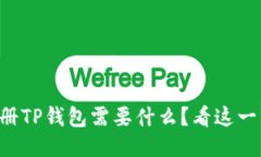 ### 注册TP钱包需要什么？看这一篇就够了！