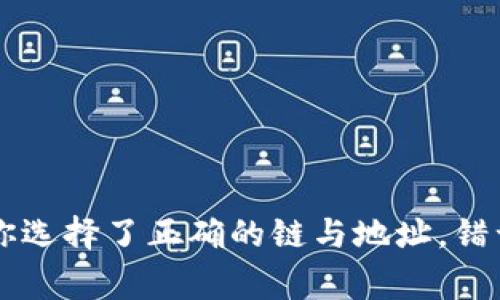 在进行TP钱包（Trust Wallet）充值到币安（Binance）时，选择合适的区块链是非常重要的。具体选择哪个链取决于你要充值的加密货币类型。以下是一些常见的加密货币及其对应的区块链：

1. **以太坊链（ERC20）**：
   - 如果你充值的是以太坊或以太坊上的代币（如USDT、LINK等），你需要选择以太坊链。确保在币安选择的充值链是ERC20。

2. **币安智能链（BSC）**：
   - 对于在币安智能链上发行的代币（如BUSD等），请确保选择币安智能链（BEP20）作为充值链。

3. **波卡链（Polkadot）**：
   - 如果你充值的是波卡生态系统中的资产，请选用相应的区块链。

4. **Tron链（TRC20）**：
   - 充值Tron网络上的资产（如TRX或某些代币）时，要确保选择Tron链。

5. **比特币链**：
   - 对于比特币，直接选择比特币链进行充值。

在进行任何充值操作之前，请务必仔细观察币安提供的充值说明和清单，以确保你选择了正确的链与地址。错误的选择可能导致资金丢失。因此，仔细核对每一步操作是非常重要的。