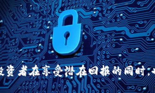 在数字货币领域，“alt”是“alternative”的缩写，通常指替代主流加密货币（如比特币和以太坊）的其他数字货币。简而言之，所有非比特币的加密货币都可以被称为“altcoins”。这些货币可以有不同的目标、技术和使用场景。

### 1. altcoins的多样性
altcoins种类繁多，从模仿比特币的简单项目到提供新技术的复杂网络，包括：

- **稳定币（Stablecoins）**：如USDT、USDC，它们与法定货币挂钩，以减少波动性。
- **平台币**：例如以太坊（ETH），用于提取和执行智能合约。
- **隐私币**：如门罗币（Monero）和Zcash，专注于保护用户交易的隐私。

### 2. altcoins的功能
不同的altcoins有不同的应用场景和目的，包括：

- **交易和支付**：一些altcoins被设计为便捷的支付工具，像瑞波币（XRP）旨在简化跨国支付。
- **智能合约和去中心化应用（DApps）**：以太坊平台允许开发者创建和运行智能合约，为无中介的交易提供框架。
- **代币化资产**：某些altcoins可以代表实际资产的所有权，例如Real Estate或艺术品。

### 3. altcoins的投资价值
投资者在选择altcoins时，会考虑多种因素：

- **市场资本化**：altcoins的市值越高，被认为更稳定，投资风险相对较低。
- **技术基础**：项目的技术创新和实用性决定了其潜在价值。
- **团队和社区**：项目的开发团队和支持社区的活跃度也是重要的考量因素。

### 4. 投资altcoins的风险和挑战
虽然altcoins提供了多样化的投资选择，但也伴随着风险：

- **波动性高**：许多altcoins价格波动剧烈，投资风险较大。
- **项目的可持续性**：某些项目可能缺乏长期发展潜力，投资前应进行深入研究。

### 5. 如何选择合适的altcoin
在选择投资altcoins时，建议：

- **研究项目背景**：了解白皮书、团队和目标市场。
- **观察市场动态**：关注市场情绪和趋势，有时社区的反应能影响altcoin的价格。
- **合理配置资产**：在投资组合中适量配置altcoins，以分散风险。

总的来说，altcoins是数字货币生态系统中不可或缺的一部分，提供了多种投资和应用可能性。投资者在享受潜在回报的同时，也需谨慎对待市场风险。