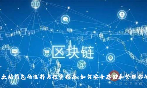 2023年以太坊钱包的选择与投资指南：如何安全存储和管理你的数字资产